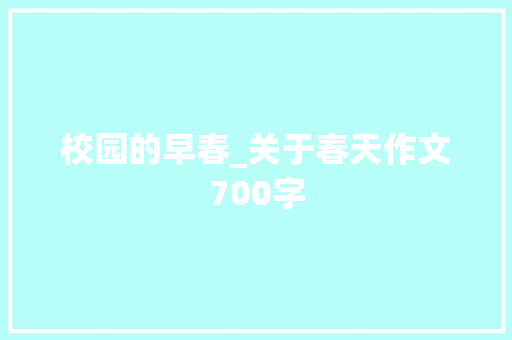 校园的早春_关于春天作文700字