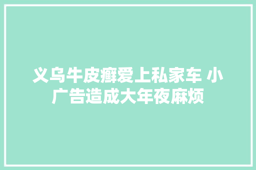 义乌牛皮癣爱上私家车 小广告造成大年夜麻烦