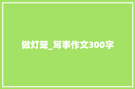 做灯笼_写事作文300字