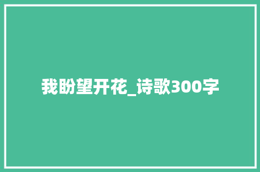 我盼望开花_诗歌300字