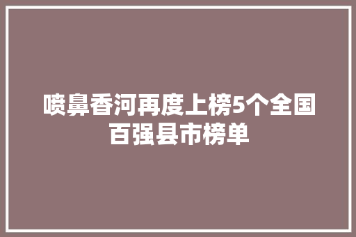 喷鼻香河再度上榜5个全国百强县市榜单 汽车知识