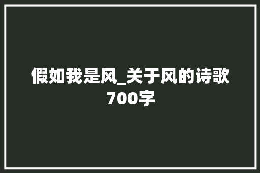 假如我是风_关于风的诗歌700字