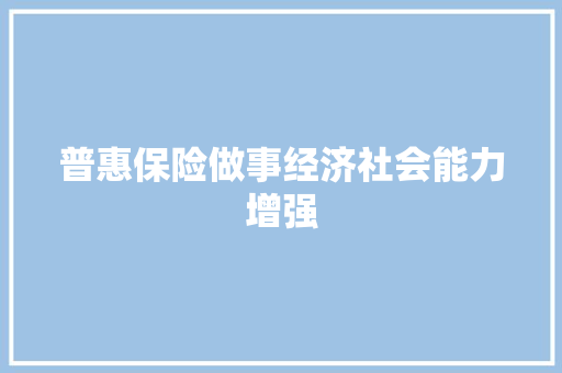 普惠保险做事经济社会能力增强