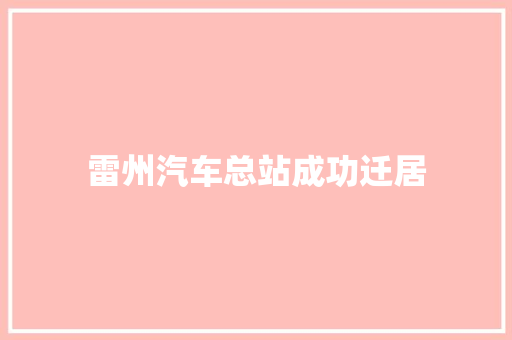 雷州汽车总站成功迁居