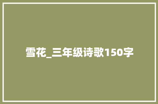 雪花_三年级诗歌150字