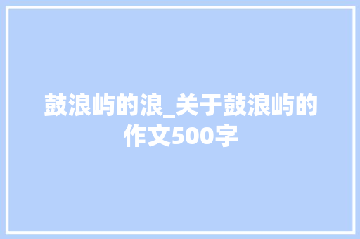 鼓浪屿的浪_关于鼓浪屿的作文500字