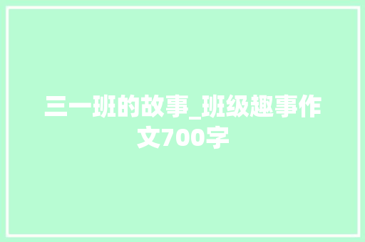 三一班的故事_班级趣事作文700字