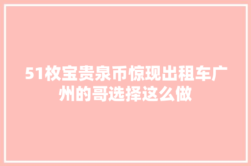 51枚宝贵泉币惊现出租车广州的哥选择这么做