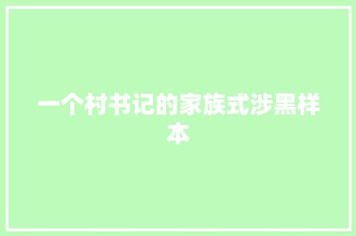 一个村书记的家族式涉黑样本