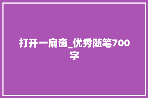 打开一扇窗_优秀随笔700字