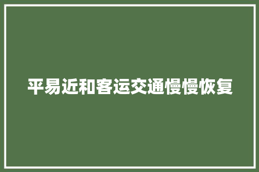 平易近和客运交通慢慢恢复