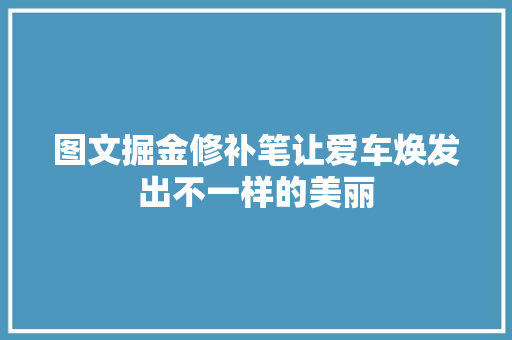 图文掘金修补笔让爱车焕发出不一样的美丽