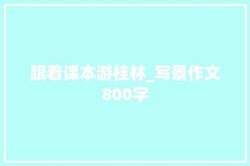 跟着课本游桂林_写景作文800字
