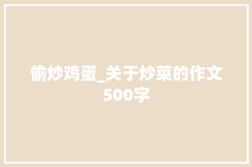 偷炒鸡蛋_关于炒菜的作文500字