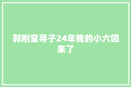 郭刚堂寻子24年我的小六回来了