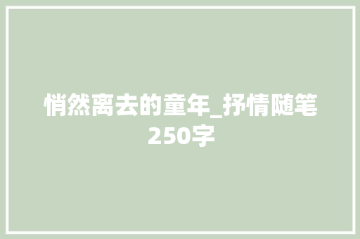 悄然离去的童年_抒情随笔250字