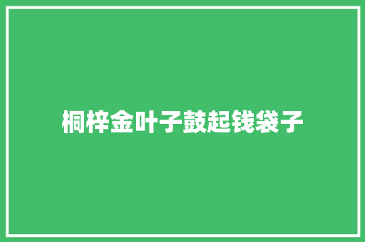 桐梓金叶子鼓起钱袋子
