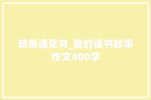 转角遇见书_我的读书故事作文400字