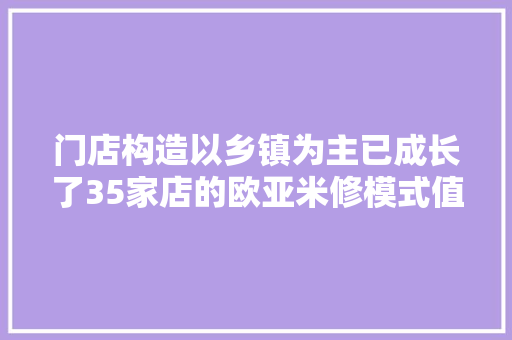 门店构造以乡镇为主已成长了35家店的欧亚米修模式值得借鉴