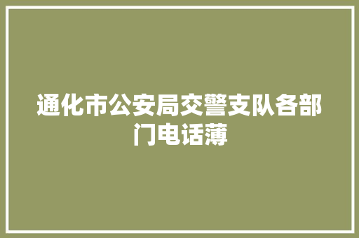 通化市公安局交警支队各部门电话薄