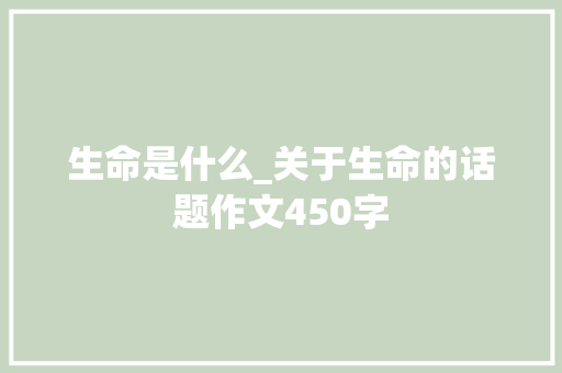 生命是什么_关于生命的话题作文450字