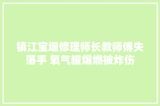 镇江宝堰修理师长教师傅失落手 氧气罐爆燃被炸伤