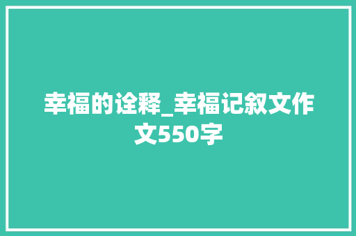 幸福的诠释_幸福记叙文作文550字