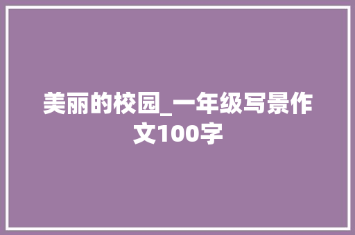 美丽的校园_一年级写景作文100字
