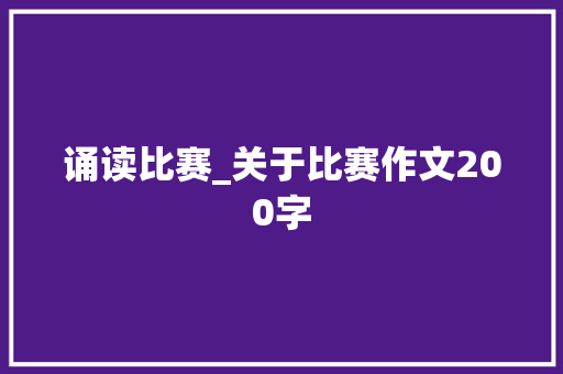 诵读比赛_关于比赛作文200字