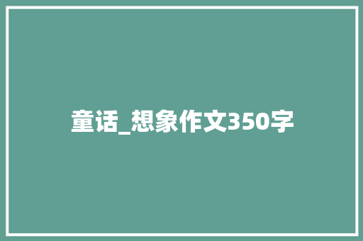 童话_想象作文350字