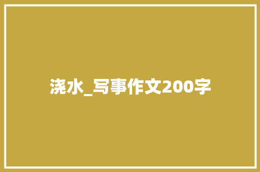 浇水_写事作文200字