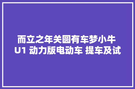 而立之年关圆有车梦小牛 U1 动力版电动车 提车及试用
