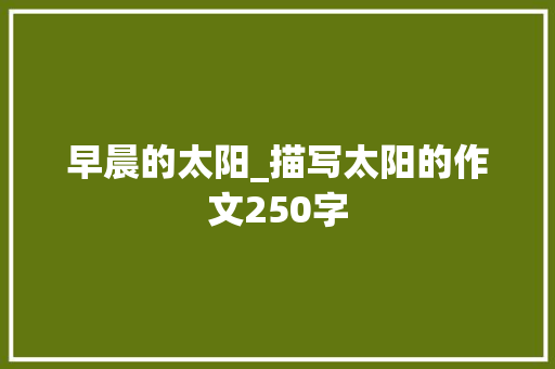 早晨的太阳_描写太阳的作文250字