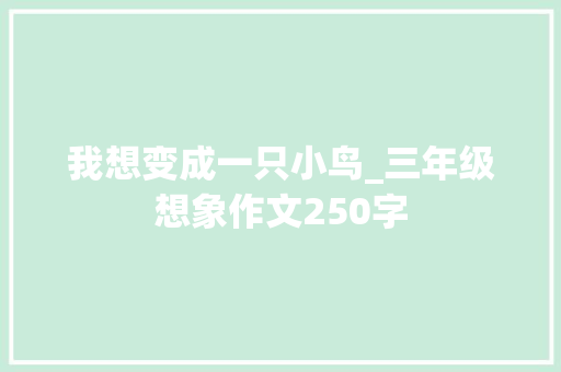 我想变成一只小鸟_三年级想象作文250字