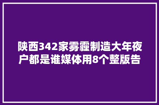 陕西342家雾霾制造大年夜户都是谁媒体用8个整版告诉你全部谜底 汽车知识