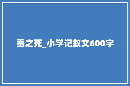 蚕之死_小学记叙文600字