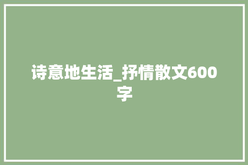 诗意地生活_抒情散文600字
