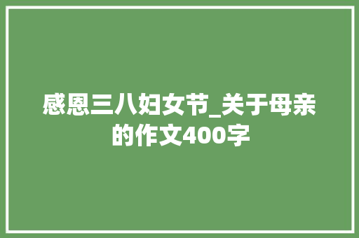 感恩三八妇女节_关于母亲的作文400字
