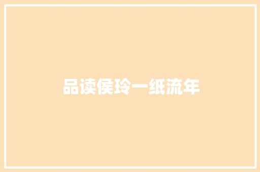 品读侯玲一纸流年