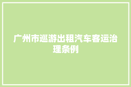 广州市巡游出租汽车客运治理条例
