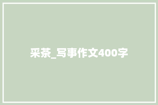 采茶_写事作文400字