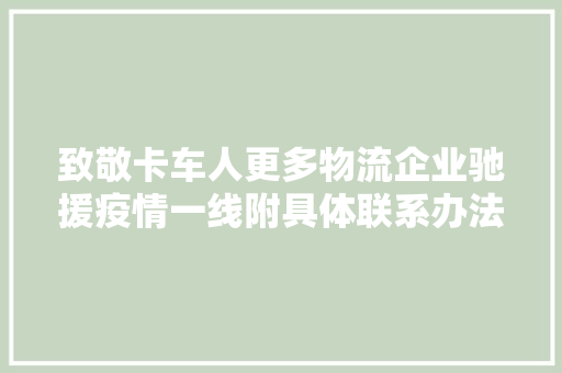 致敬卡车人更多物流企业驰援疫情一线附具体联系办法