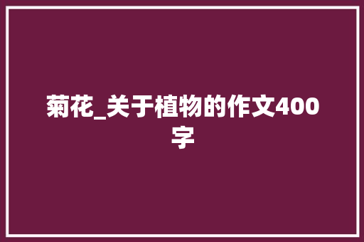 菊花_关于植物的作文400字