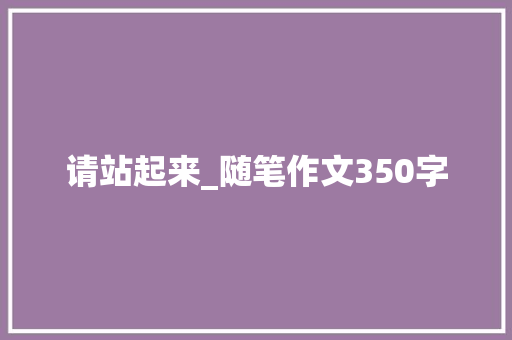 请站起来_随笔作文350字