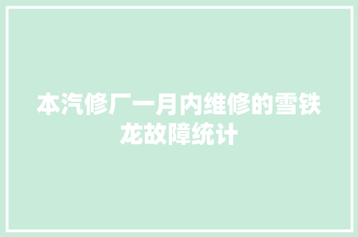 本汽修厂一月内维修的雪铁龙故障统计