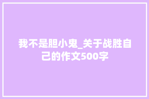 我不是胆小鬼_关于战胜自己的作文500字