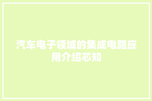 汽车电子领域的集成电路应用介绍芯知