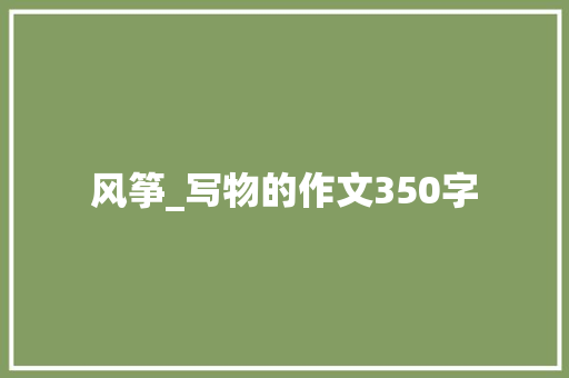 风筝_写物的作文350字