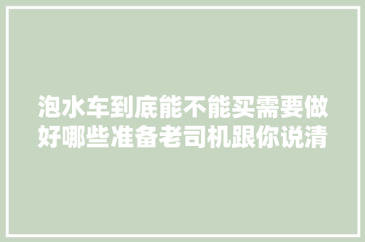 泡水车到底能不能买需要做好哪些准备老司机跟你说清楚