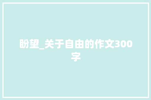 盼望_关于自由的作文300字